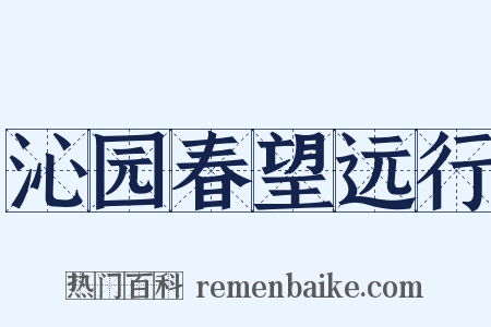 沁园春望远行是什么意思的图片